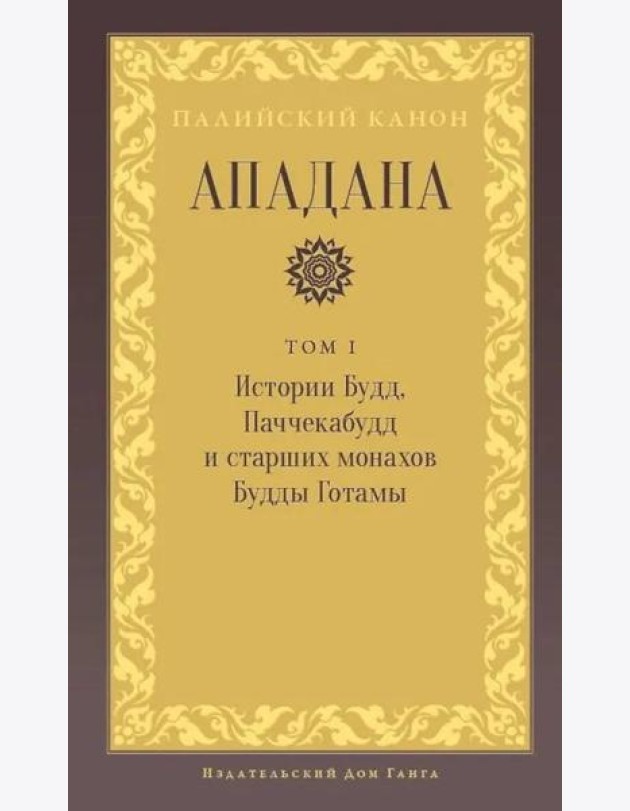Ападана. Том I. Истории Будд, Паччекабудд и старших монахов Будды Готамы