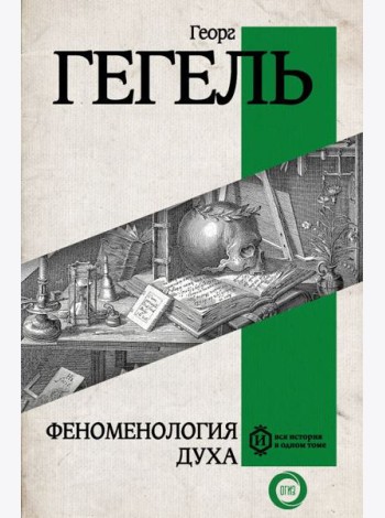 Феноменология духа