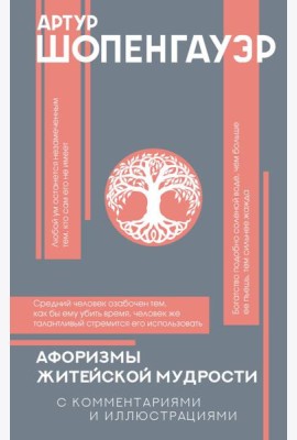 Афоризмы житейской мудрости
