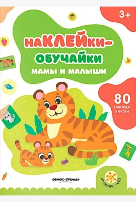 Мамы и малыши: книжка с наклейками (80 наклеек)