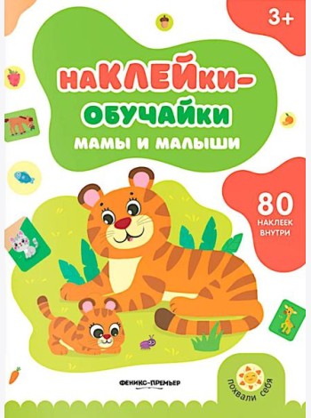 Мамы и малыши: книжка с наклейками (80 наклеек)