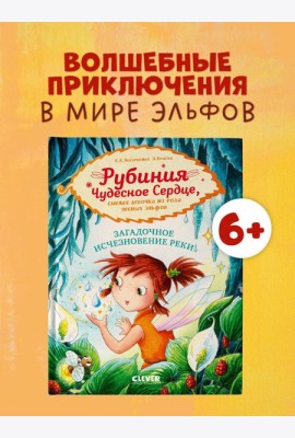 Рубиния Чудесное Сердце. Рубиния Чудесное Сердце, смелая девочка из рода лесных эльфов. Загадочное и