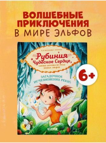 Рубиния Чудесное Сердце. Рубиния Чудесное Сердце, смелая девочка из рода лесных эльфов. Загадочное и