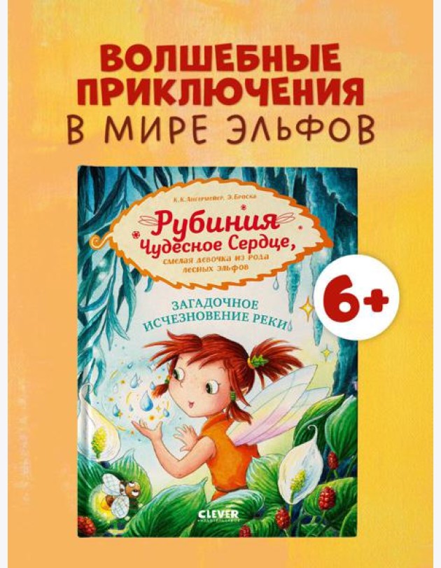 Рубиния Чудесное Сердце. Рубиния Чудесное Сердце, смелая девочка из рода лесных эльфов. Загадочное и