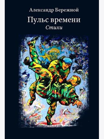 Пульс времени. Стихи