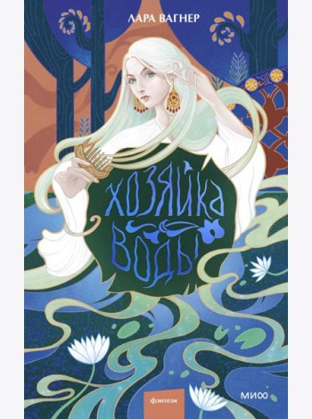 Хозяйка воды