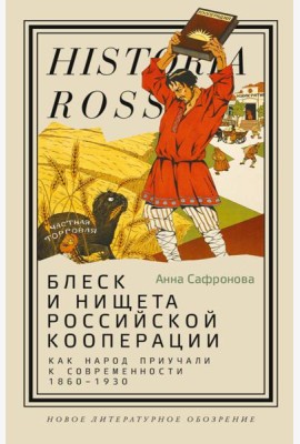 Блеск и нищета российской кооперации. Как народ приучали к современности, 1860–1930