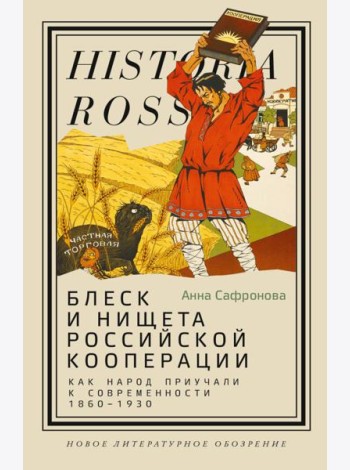 Блеск и нищета российской кооперации. Как народ приучали к современности, 1860–1930