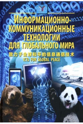 Информационно-коммуникационные технологии для глобального мира