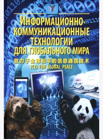 Информационно-коммуникационные технологии для глобального мира