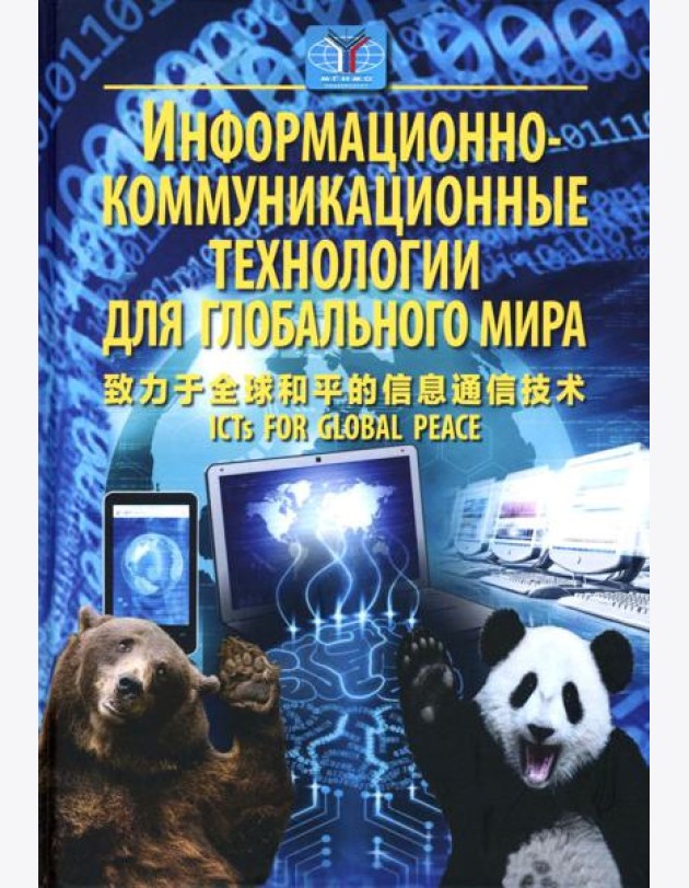 Информационно-коммуникационные технологии для глобального мира