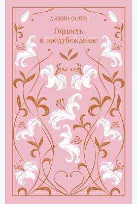Гордость и предубеждение