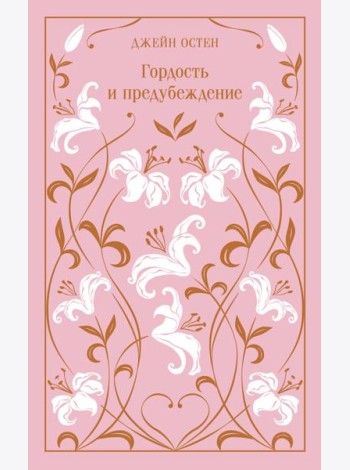 Гордость и предубеждение