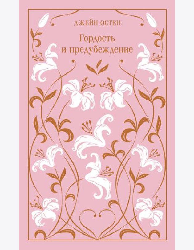 Гордость и предубеждение