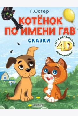Котёнок по имени Гав. Сказки + 5 игр 4D