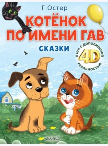 Котёнок по имени Гав. Сказки + 5 игр 4D
