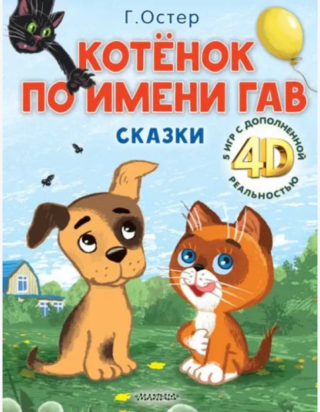 Котёнок по имени Гав. Сказки + 5 игр 4D