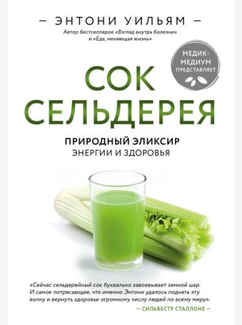 Сок сельдерея. Природный эликсир энергии и здоровья