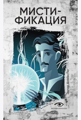 Мистификация
