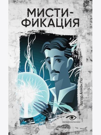 Мистификация
