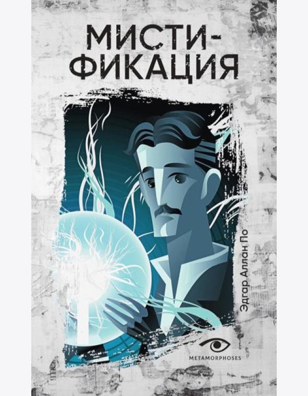 Мистификация