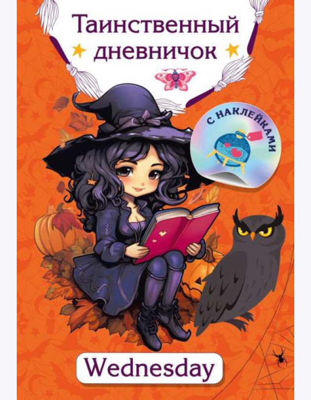 Таинственный дневничок. Wednesday