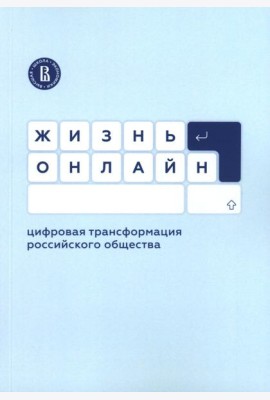 Жизнь онлайн: цифровая трансформация российского общества
