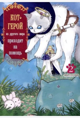 Кот-герой из другого мира приходит на помощь. Т. 2