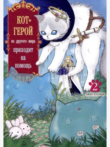 Кот-герой из другого мира приходит на помощь. Т. 2