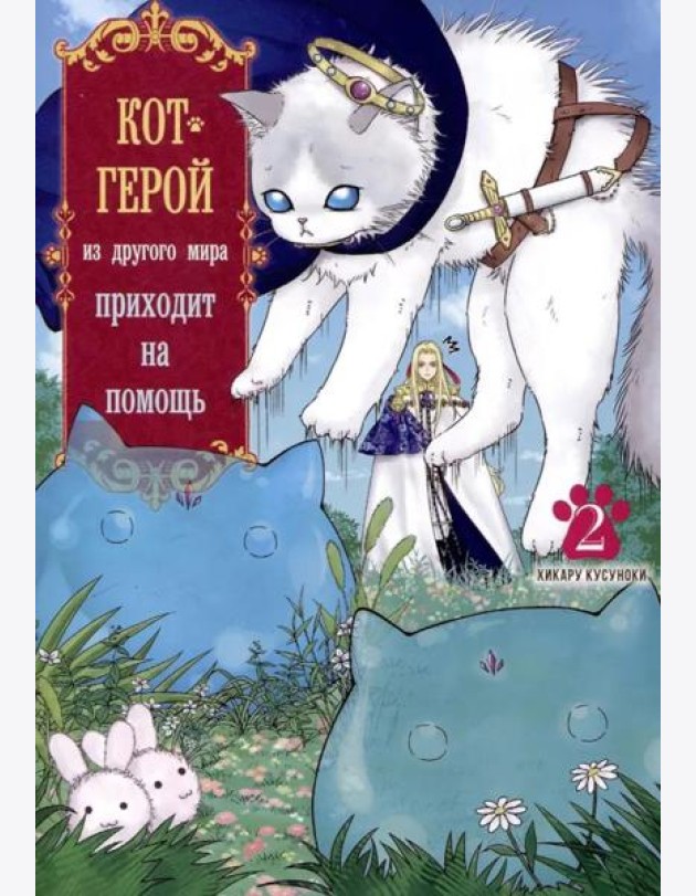 Кот-герой из другого мира приходит на помощь. Т. 2