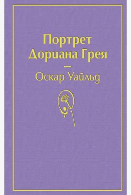 Портрет Дориана Грея