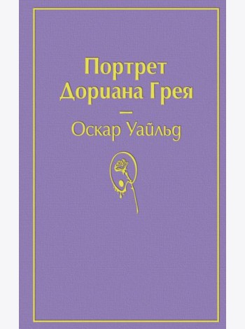 Портрет Дориана Грея