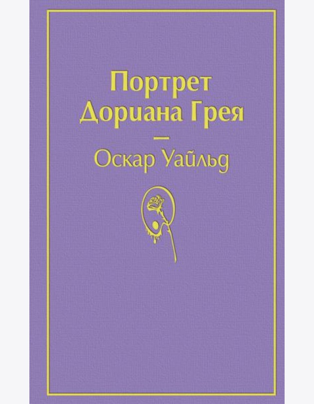 Портрет Дориана Грея