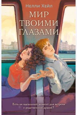 Мир твоими глазами