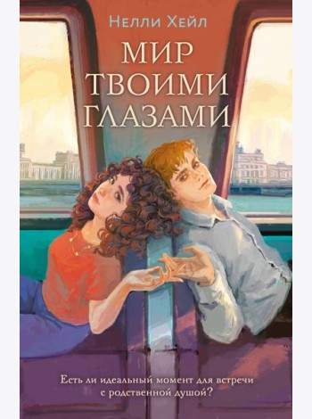 Мир твоими глазами