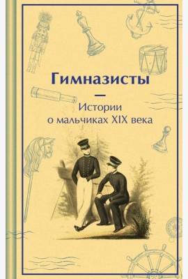 Гимназисты. Истории о мальчиках XIX века