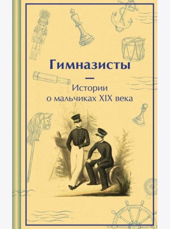 Гимназисты. Истории о мальчиках XIX века
