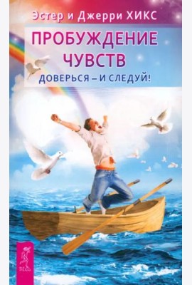 Пробуждение чувств. Доверься - и следуй!(6453)
