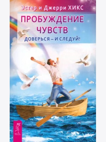 Пробуждение чувств. Доверься - и следуй!(6453)