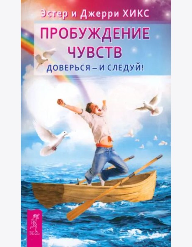 Пробуждение чувств. Доверься - и следуй!(6453)