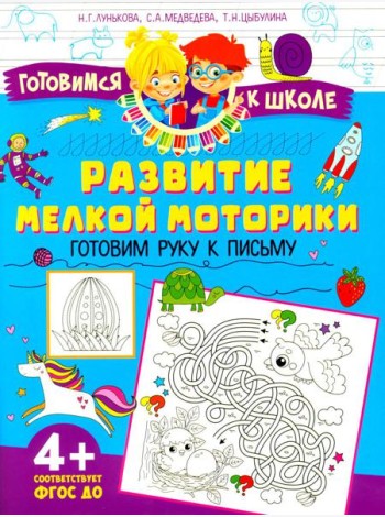 Развитие мелкой моторики. Готовим руку к письму