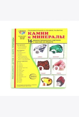 Камни и минералы. Учебное издание (16 демонстрационных картинок с текстом)