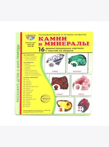 Камни и минералы. Учебное издание (16 демонстрационных картинок с текстом)