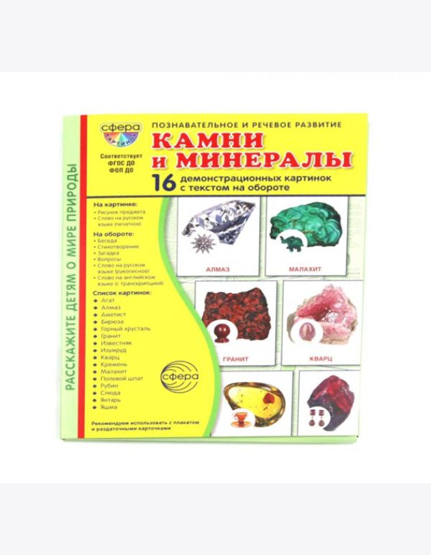 Камни и минералы. Учебное издание (16 демонстрационных картинок с текстом)