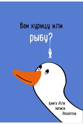 Книга для записи рецептов. Вам курицу или рыбу?