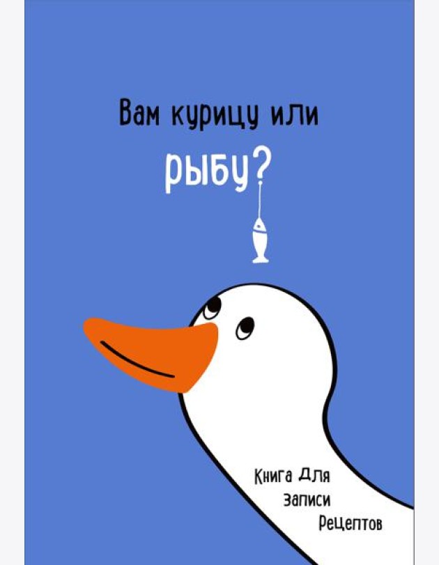Книга для записи рецептов. Вам курицу или рыбу?