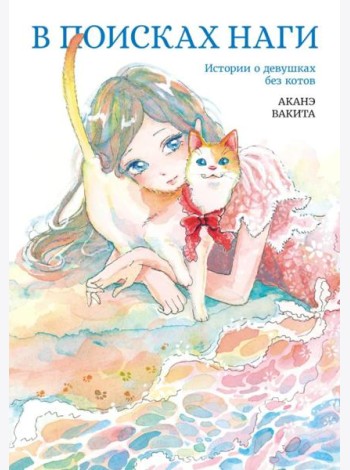 В поисках Наги