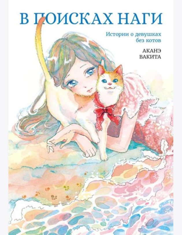 В поисках Наги