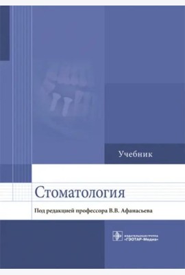 Стоматология. Учебник для ВУЗов