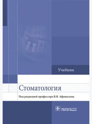 Стоматология. Учебник для ВУЗов